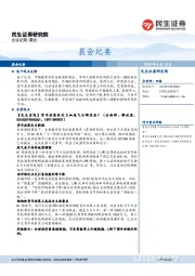 晨会纪要