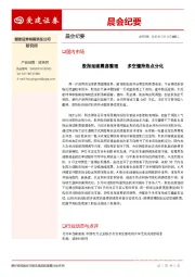 晨会纪要
