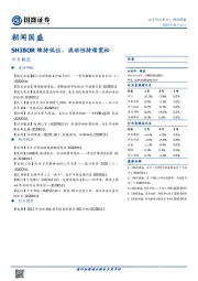 朝闻国盛：SHIBOR维持低位，流动性持续宽松