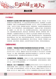晨会纪要