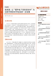 早盘前瞻：商务部：以“提升电子商务进农村”为总抓手推进农村电商进一步发展