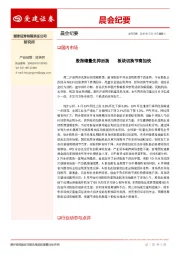 晨会纪要