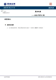晨会纪要2020年第81期