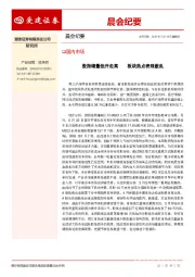 晨会纪要