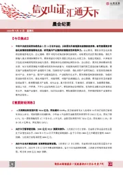 晨会纪要