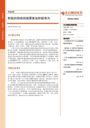 早盘前瞻：积极的财政政策要更加积极有为