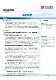 晨会纪要