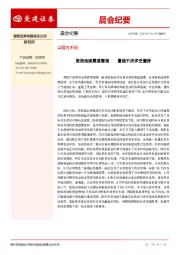 晨会纪要