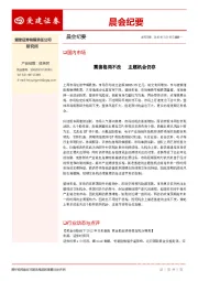 晨会纪要
