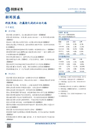 朝闻国盛：科技再起：打赢持久战的必由之路