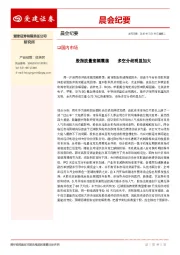 晨会纪要