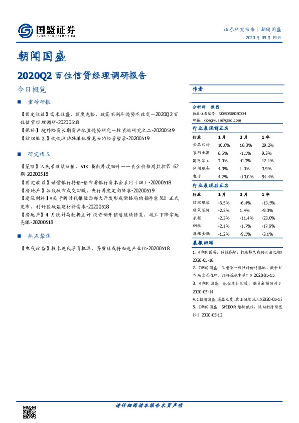 朝闻国盛：2020Q2百位信贷经理调研报告