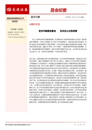 晨会纪要
