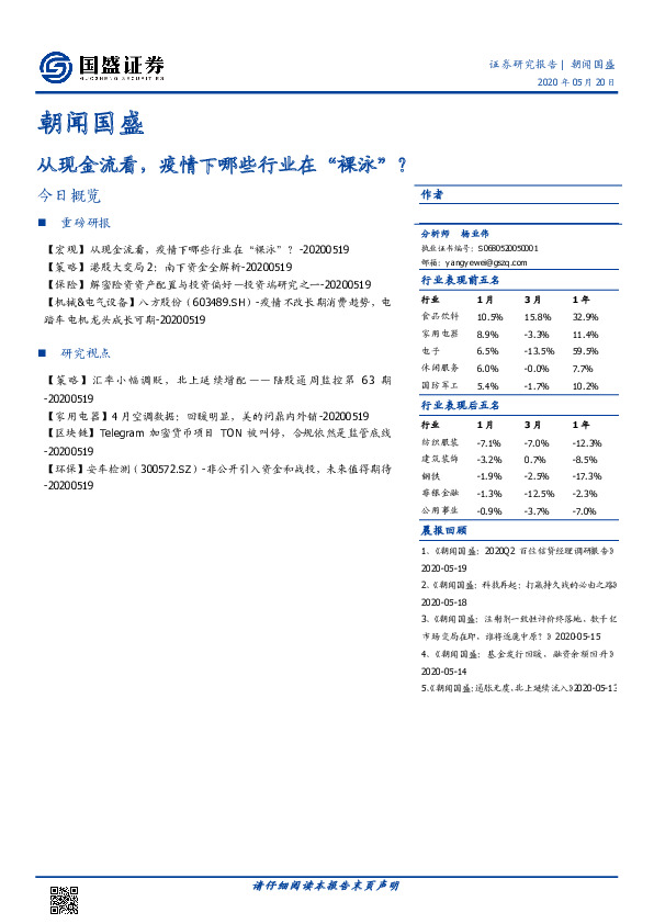 朝闻国盛：从现金流看，疫情下哪些行业在“裸泳”？