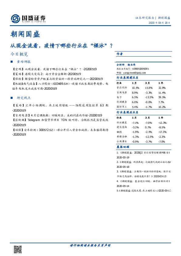 朝闻国盛：从现金流看，疫情下哪些行业在“裸泳”？