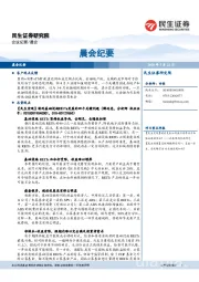 晨会纪要