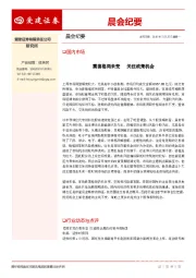 晨会纪要