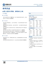 朝闻国盛：政策力度符合预期，推装配式主线