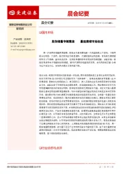 晨会纪要