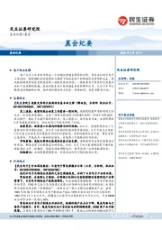 晨会纪要