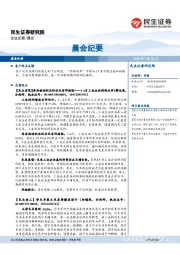 晨会纪要