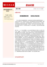 晨会纪要
