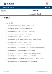 晨会纪要2020年第92期