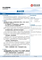 晨会纪要