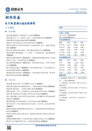 朝闻国盛：6月配置建议&金股推荐