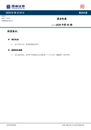 晨会纪要2020年第93期