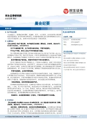 晨会纪要