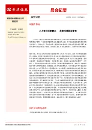晨会纪要