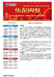 华龙内参2020年第100期，总第688期（电子版）