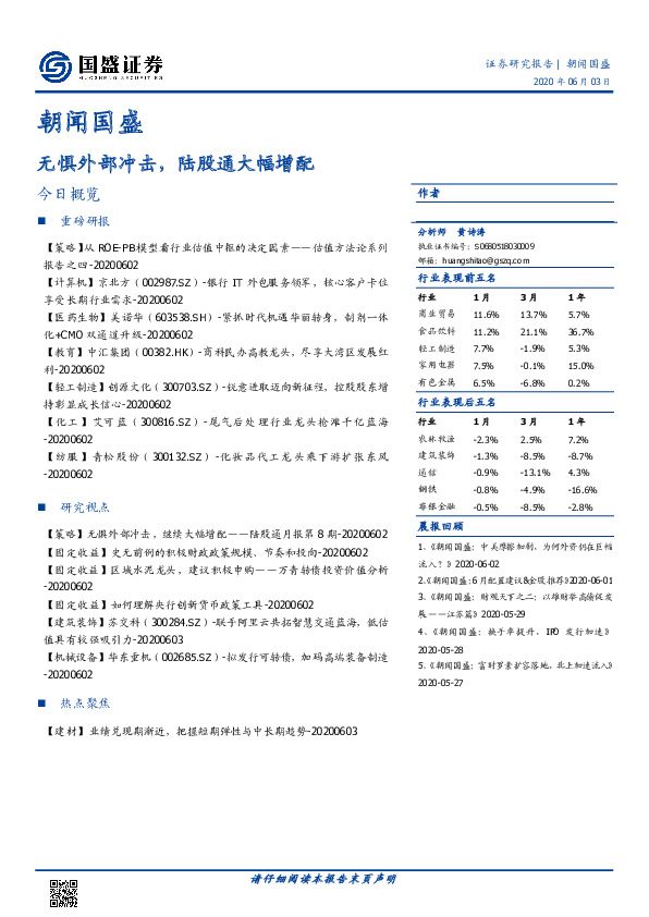 朝闻国盛：无惧外部冲击，陆股通大幅增配