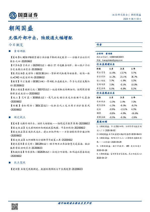 朝闻国盛：无惧外部冲击，陆股通大幅增配