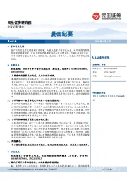 晨会纪要