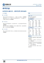 朝闻国盛：油价重回40美元，看好民营大炼化板块