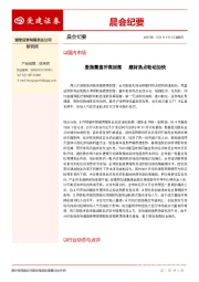 晨会纪要