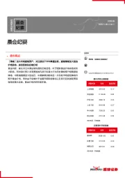 晨会纪要