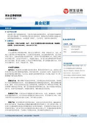晨会纪要