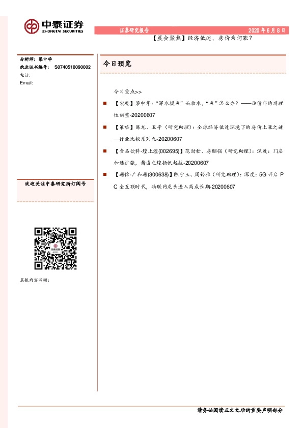 【晨会聚焦】经济低迷，房价为何涨？