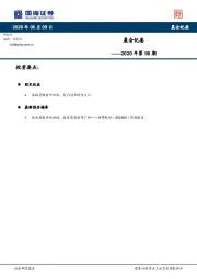 晨会纪要2020年第98期