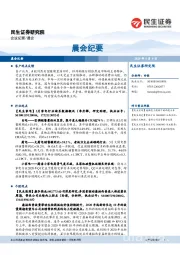 晨会纪要