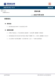 晨会纪要2020年第99期