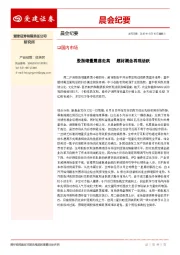 晨会纪要