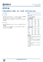 朝闻国盛：外围改善推动北上增配，借力“6.18”内容平台独立出道