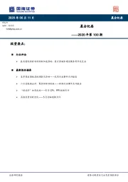 晨会纪要2020年第100期