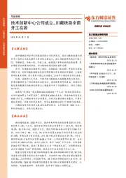 早盘前瞻：技术创新中心公司成立，川藏铁路全面开工在即