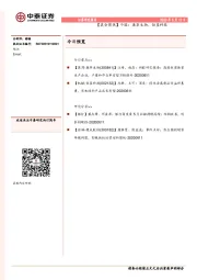 【晨会聚焦】个股：康华生物，恒星科技