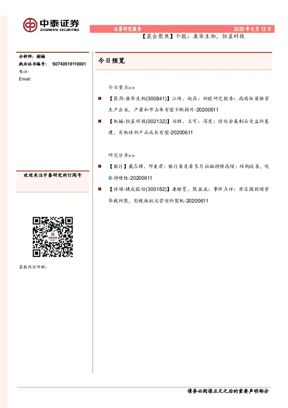 【晨会聚焦】个股：康华生物，恒星科技